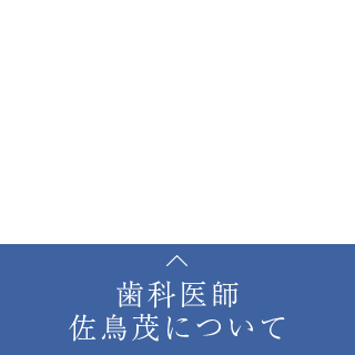 歯科医師佐鳥茂について4