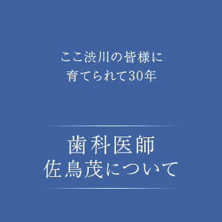 歯科医師佐鳥茂について5