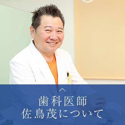 歯科医師佐鳥茂について2