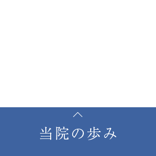当院の歩み4