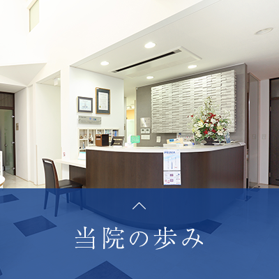 当院の歩み2
