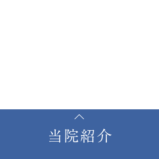 当院紹介4