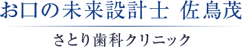 さとり歯科クリニック