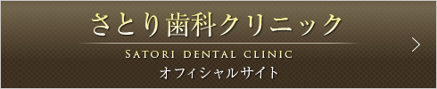 さとり歯科クリニックオフィシャルサイト