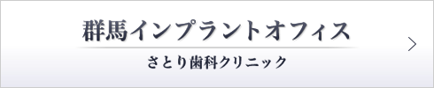 群馬インプラントオフィス